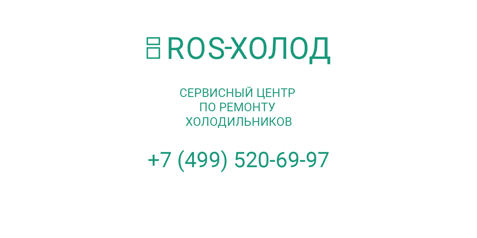 Контакты специалистов по ремонту холодильников в Луховицах | ROS-ХОЛОД